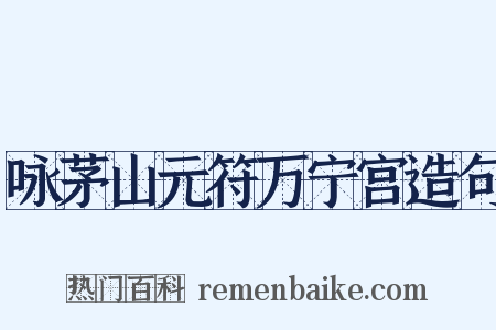 咏茅山元符万宁宫造句是什么意思的图片